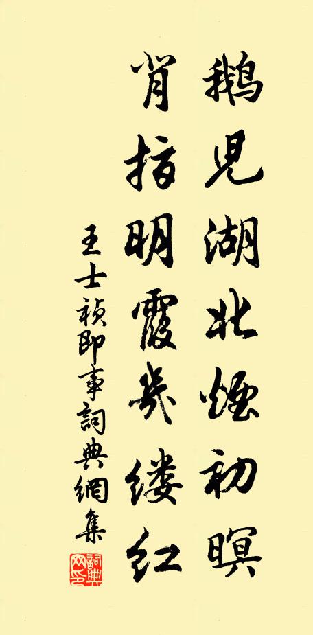 王士祯鹅儿湖北烟初暝，背指明霞几缕红书法作品欣赏