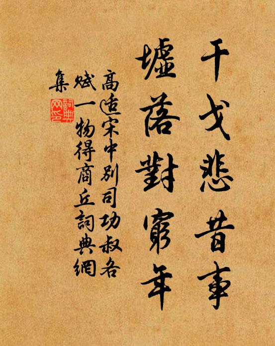 高适干戈悲昔事，墟落对穷年书法作品欣赏