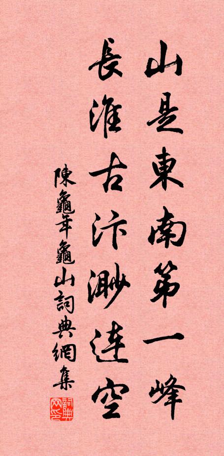陈龟年山是东南第一峰，长淮古汴渺连空书法作品欣赏