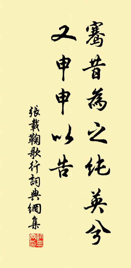 张载骞昔为之纯英兮，又申申以告书法作品欣赏