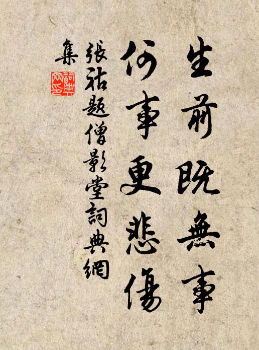 张祜生前既无事，何事更悲伤书法作品欣赏