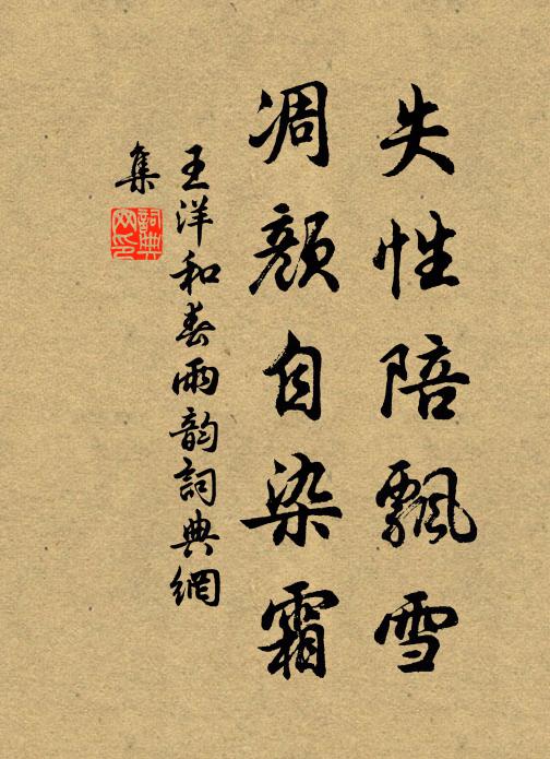 王洋失性陪飘雪，凋颜自染霜书法作品欣赏