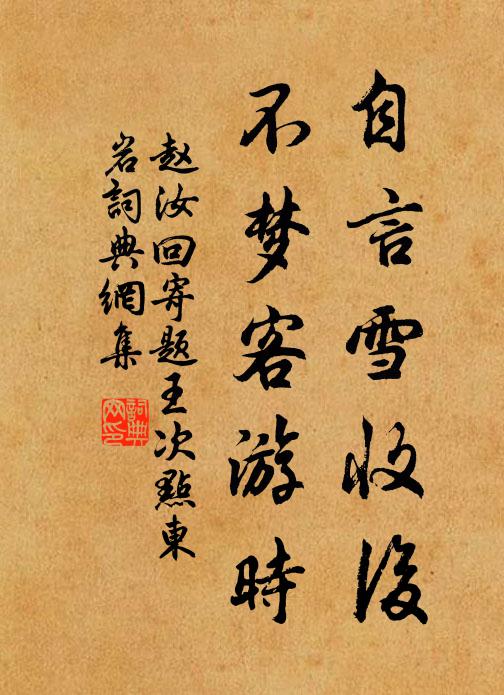 赵汝回自言雪收后，不梦客游时书法作品欣赏