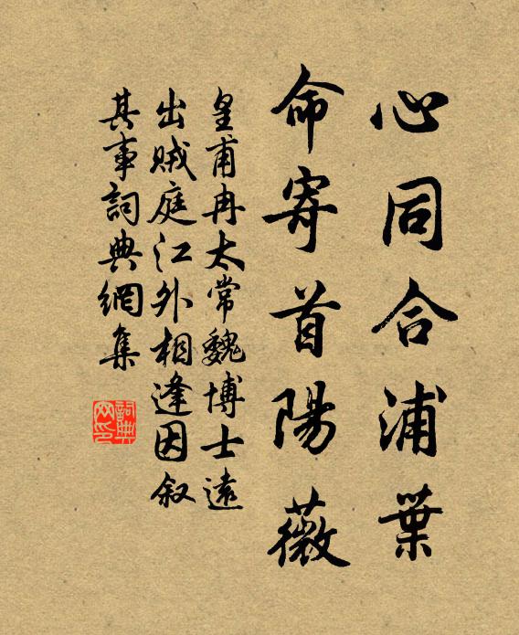 皇甫冉心同合浦叶，命寄首阳薇书法作品欣赏