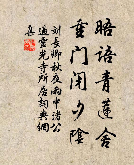 刘长卿晤语青莲舍，重门闭夕阴书法作品欣赏