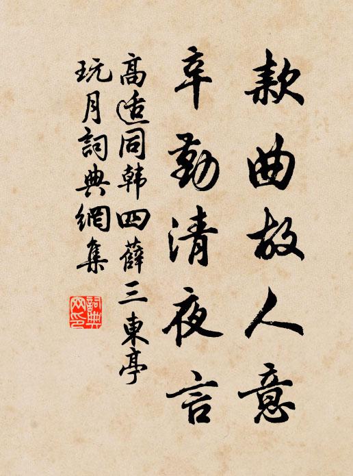 高适款曲故人意，辛勤清夜言书法作品欣赏
