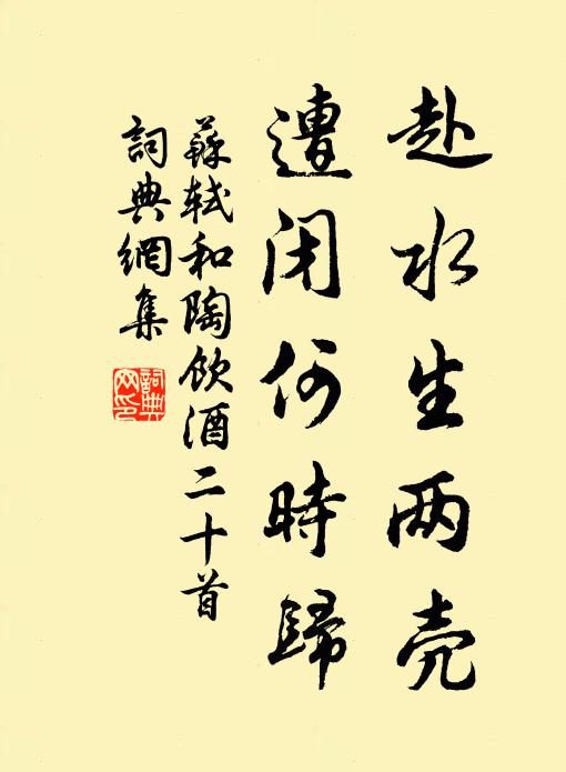 苏轼赴水生两壳，遭闭何时归书法作品欣赏