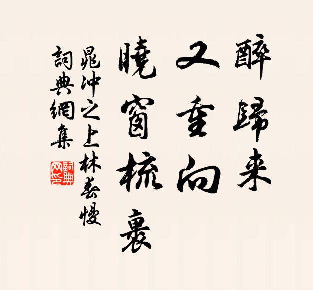 晁冲之醉归来，又重向、晓窗梳裹书法作品欣赏