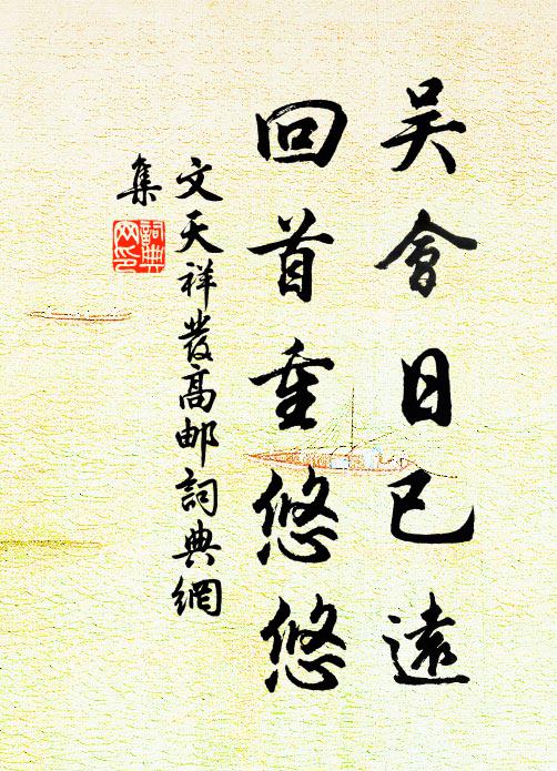 文天祥吴会日已远，回首重悠悠书法作品欣赏