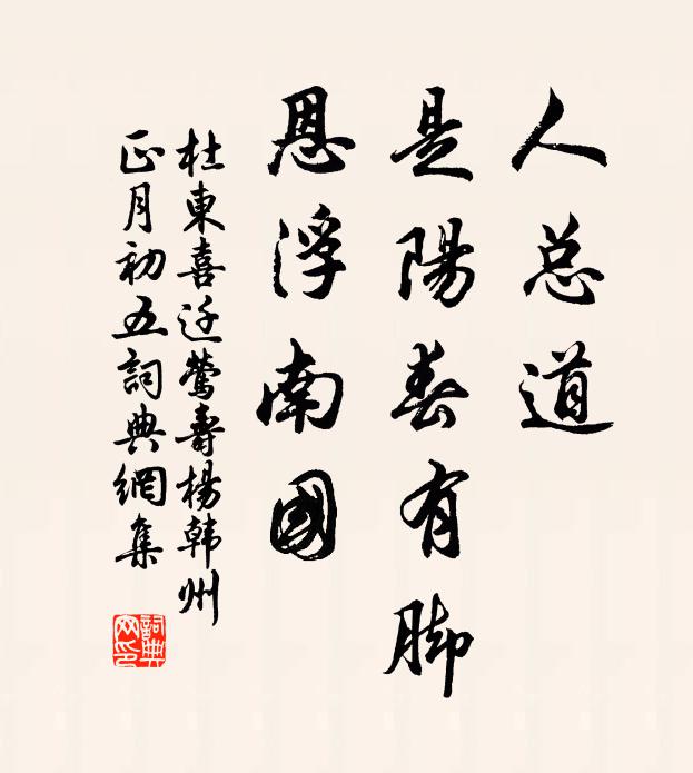 杜东人总道，是阳春有脚，恩浮南国书法作品欣赏