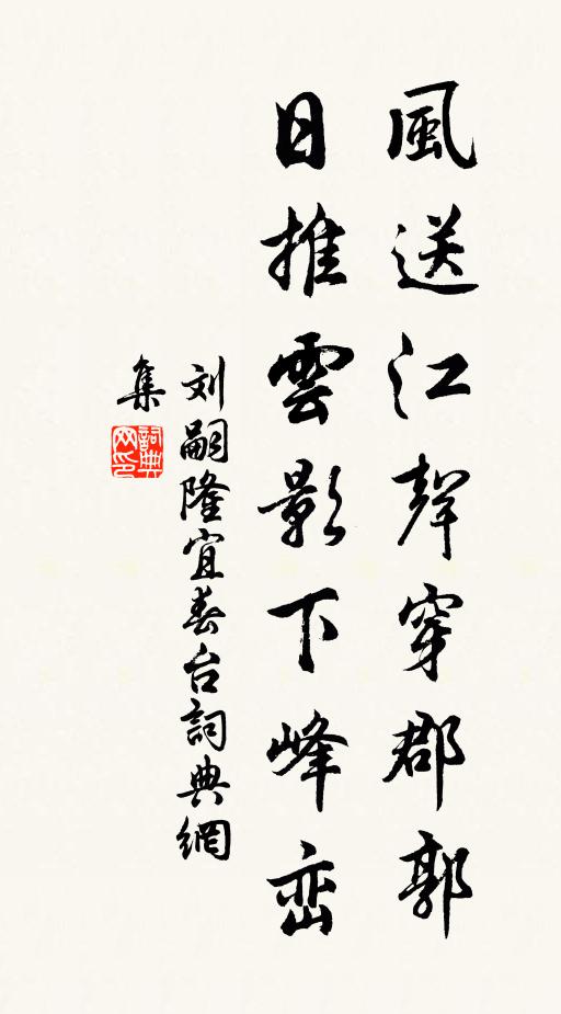 刘嗣隆风送江声穿郡郭，日推云影下峰峦书法作品欣赏
