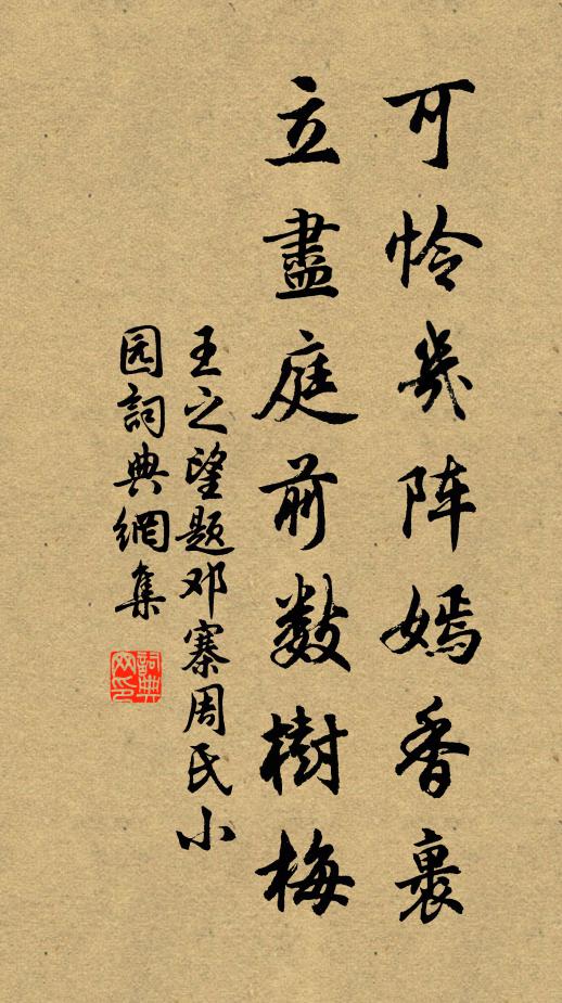 王之望可怜几阵嫣香裹，立尽庭前数树梅书法作品欣赏