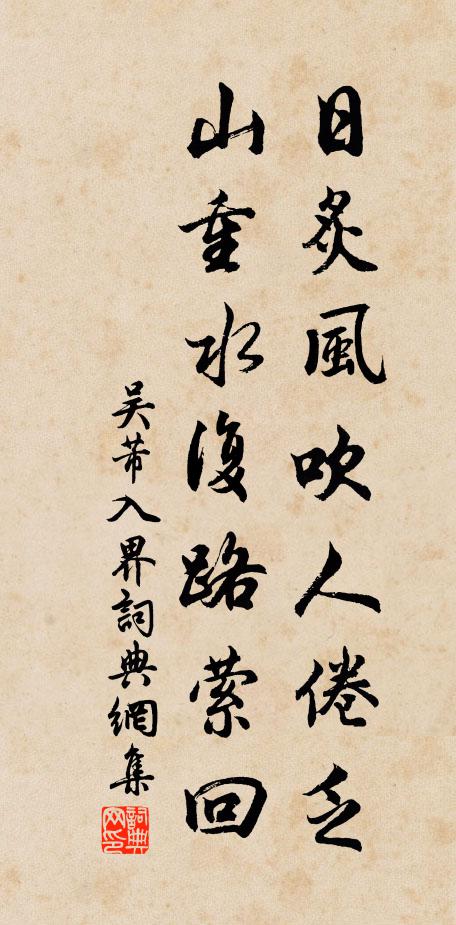 吴芾日炙风吹人倦乏，山重水复路萦回书法作品欣赏