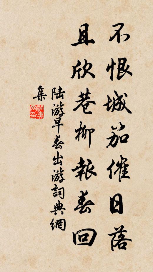 陆游不恨城笳催日落，且欣巷柳报春回书法作品欣赏