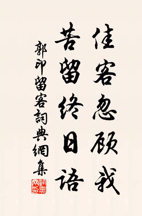 郭印佳客忽顾我，苦留终日语书法作品欣赏