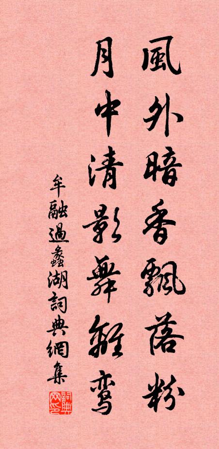 牟融风外暗香飘落粉，月中清影舞离鸾书法作品欣赏
