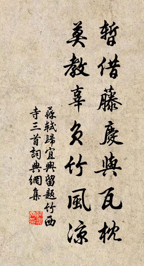 苏轼暂借藤庆与瓦枕，莫教辜负竹风凉书法作品欣赏