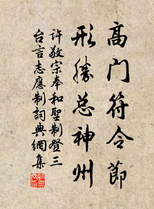 许敬宗高门符令节，形胜总神州书法作品欣赏