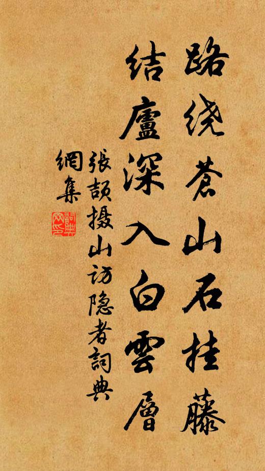 张颉路绕苍山石挂藤，结庐深入白云层书法作品欣赏