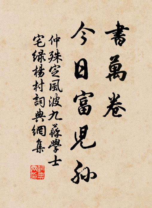 仲殊书万卷，今日富儿孙书法作品欣赏