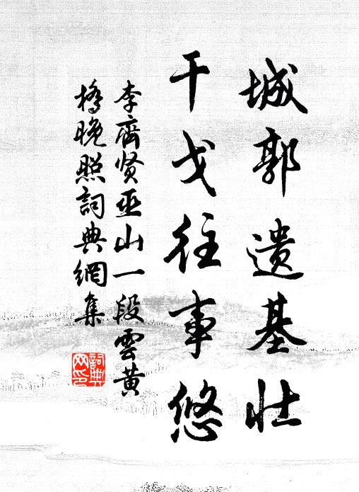 李齐贤城郭遗基壮，干戈往事悠书法作品欣赏