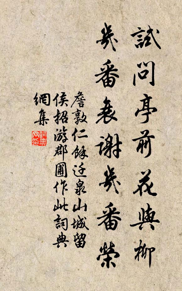 詹敦仁试问亭前花与柳，几番衰谢几番荣书法作品欣赏