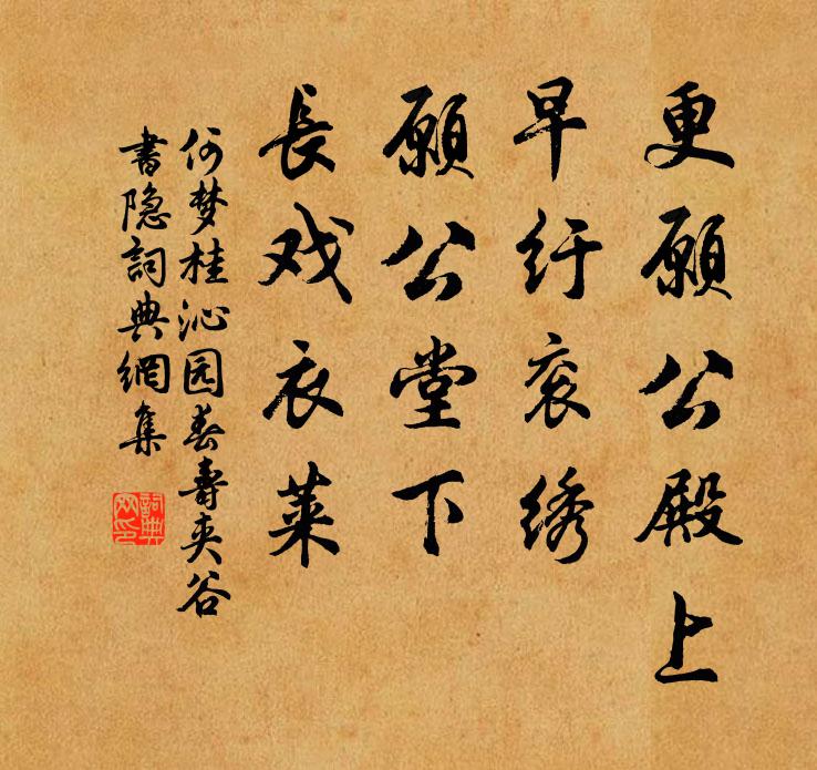 何梦桂更愿公殿上，早纡衮绣，愿公堂下，长戏衣莱书法作品欣赏