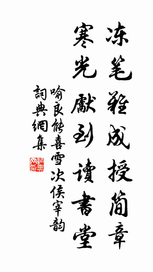 喻良能冻笔难成授简章，寒光先到读书堂书法作品欣赏