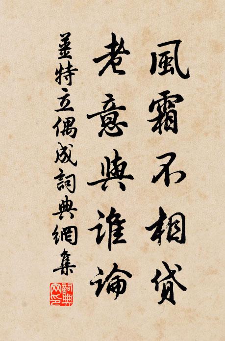 姜特立风霜不相贷，老意与谁论书法作品欣赏