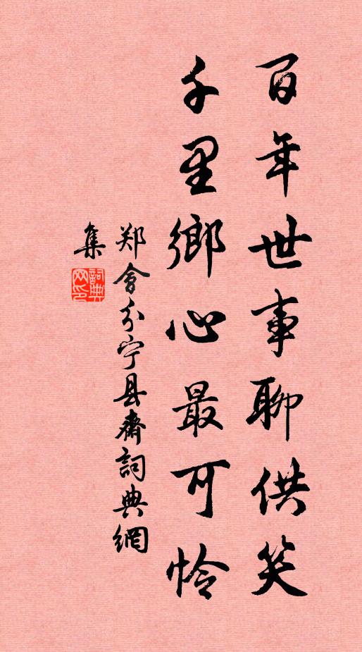 郑会百年世事聊供笑，千里乡心最可怜书法作品欣赏