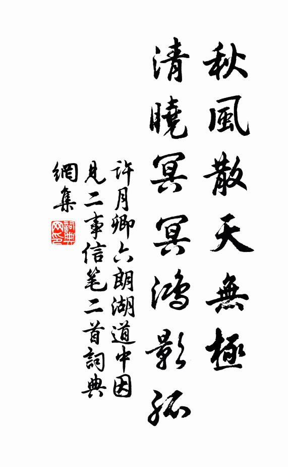 许月卿六秋风散天无极，清晓冥冥鸿影孤书法作品欣赏