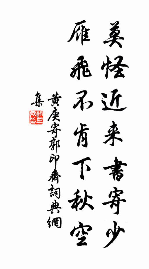 黄庚莫怪近来书寄少，雁飞不肯下秋空书法作品欣赏