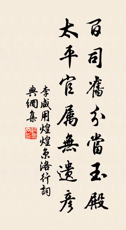 李咸用百司旧分当玉殿，太平官属无遗彦书法作品欣赏