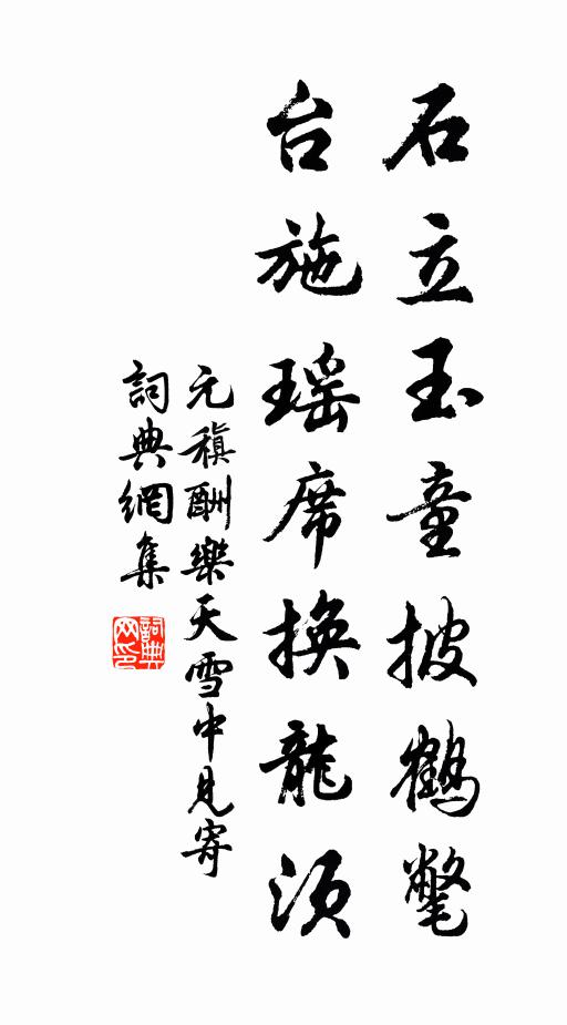 元稹石立玉童披鹤氅，台施瑶席换龙须书法作品欣赏