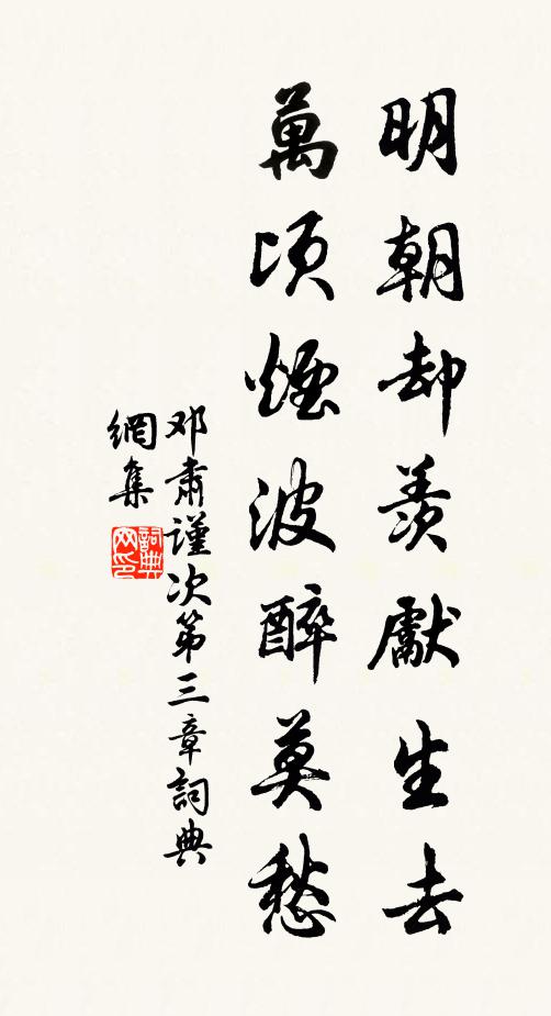 邓肃明朝却羡先生去，万顷烟波醉莫愁书法作品欣赏