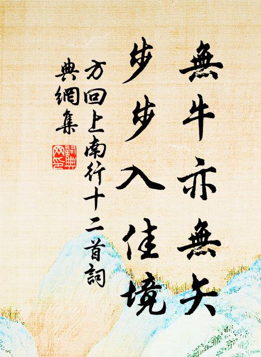 方回无牛亦无矢，步步入佳境书法作品欣赏