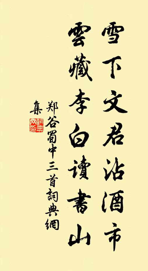 郑谷雪下文君沾酒市，云藏李白读书山书法作品欣赏
