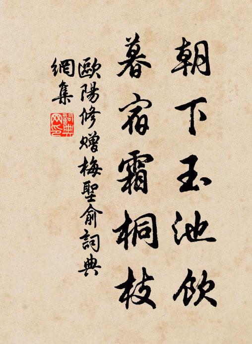 欧阳修朝下玉池饮，暮宿霜桐枝书法作品欣赏