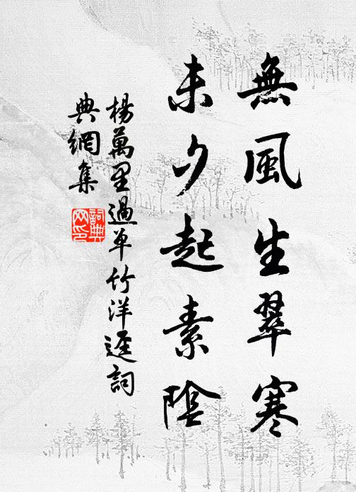 杨万里无风生翠寒，未夕起素阴书法作品欣赏