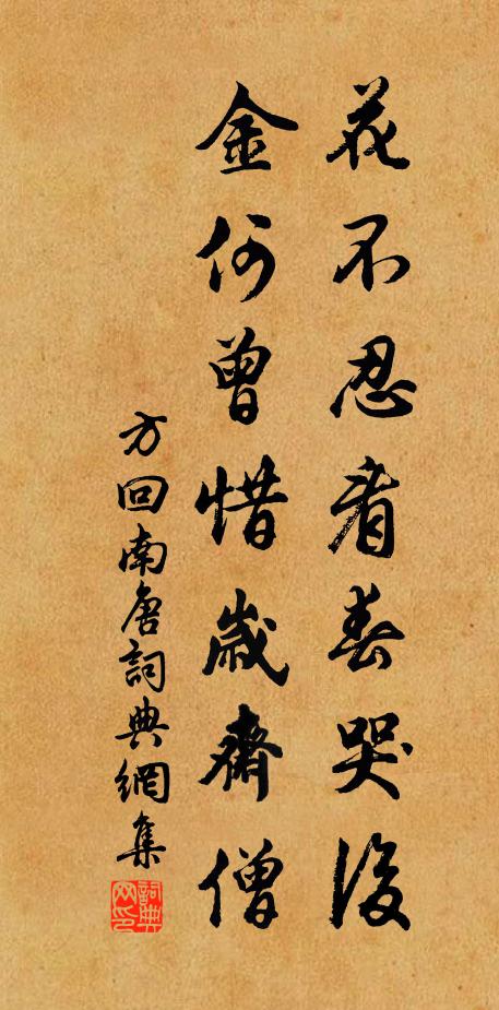 方回花不忍看春哭后，金何曾惜岁斋僧书法作品欣赏