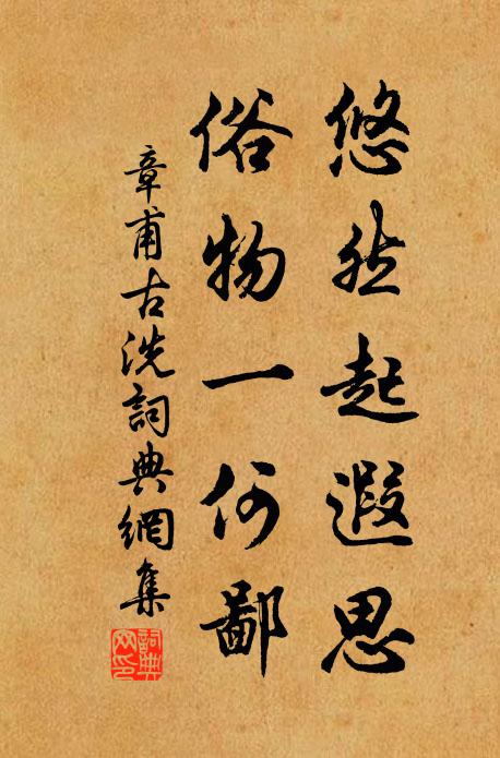 章甫悠然起遐思，俗物一何鄙书法作品欣赏