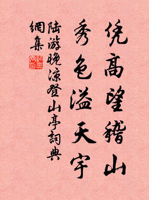 陆游凭高望稽山，秀色溢天宇书法作品欣赏