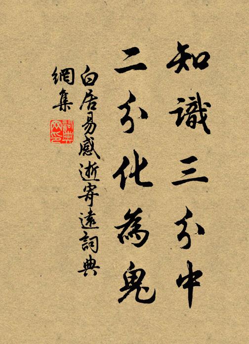 白居易知识三分中，二分化为鬼书法作品欣赏