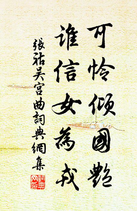 张祜可怜倾国艳，谁信女为戎书法作品欣赏