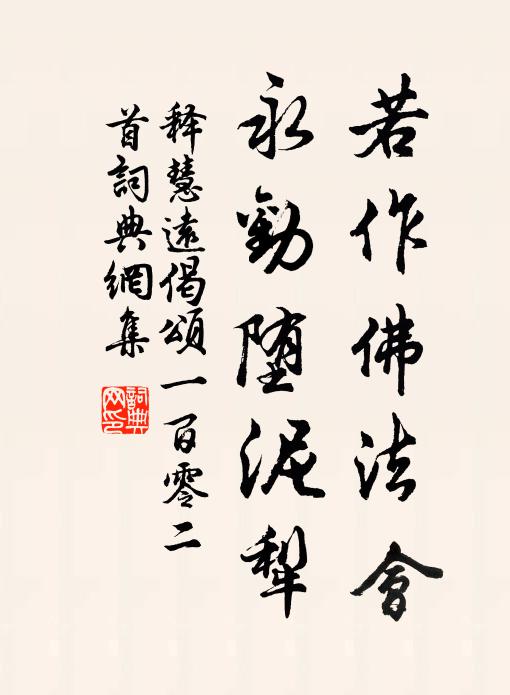 释慧远若作佛法会，永劝堕泥犁书法作品欣赏