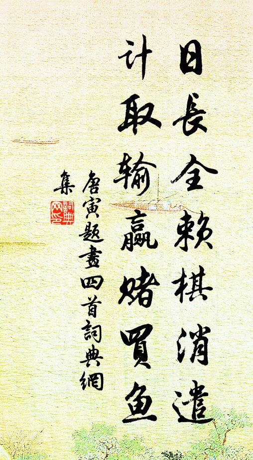 唐寅日长全赖棋消遣，计取输赢赌买鱼书法作品欣赏
