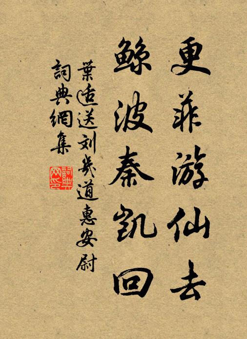 叶适更菲游仙去，鲸波秦凯回书法作品欣赏
