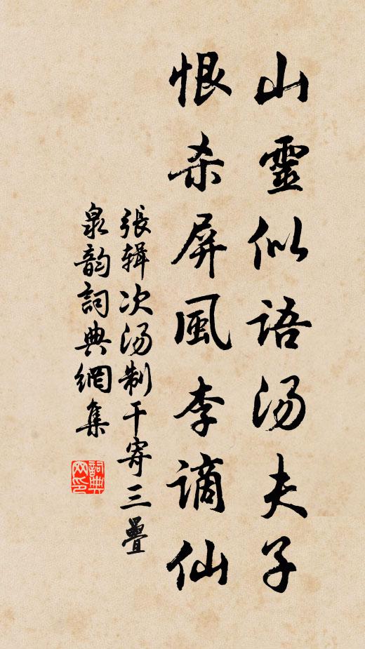 张辑山灵似语汤夫子，恨杀屏风李谪仙书法作品欣赏