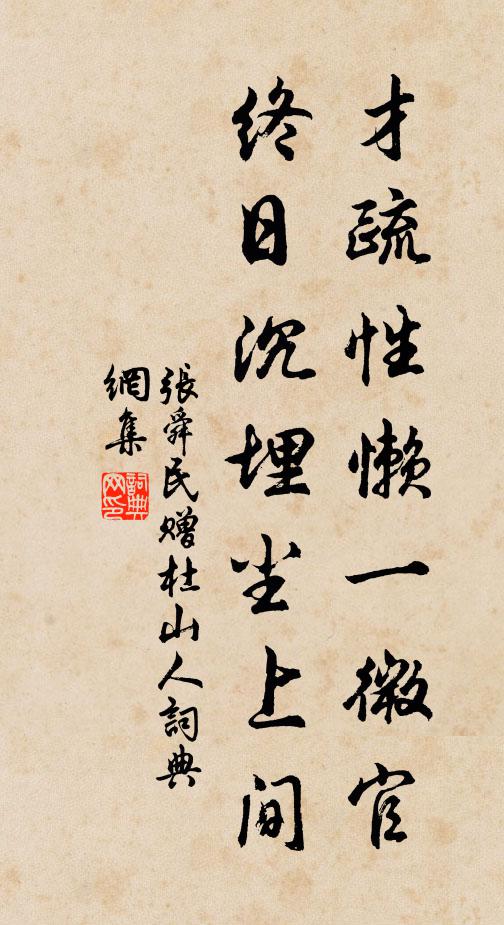 张舜民才疏性懒一微官，终日沉埋尘上间书法作品欣赏