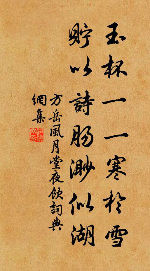 方岳玉杯一一寒於雪，贮以诗肠渺似湖书法作品欣赏